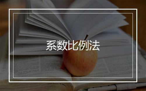 系数比例法