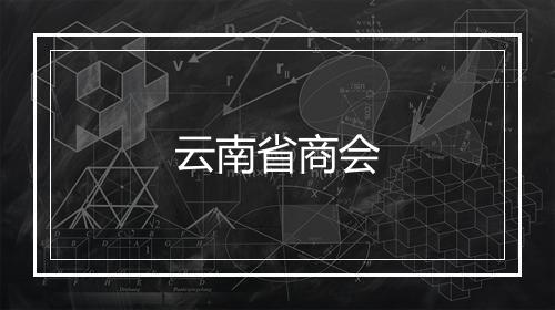 云南省商会