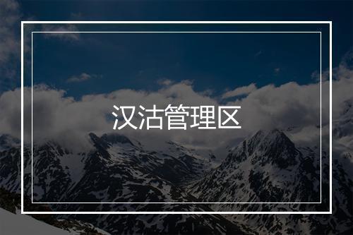 汉沽管理区