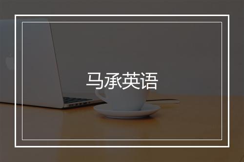 马承英语