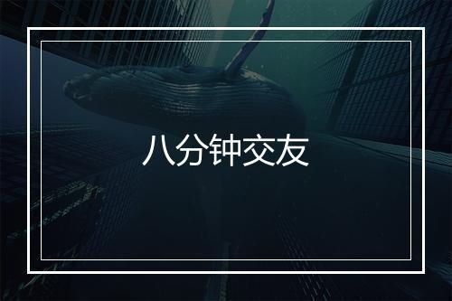 八分钟交友