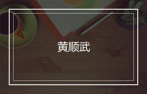 黄顺武