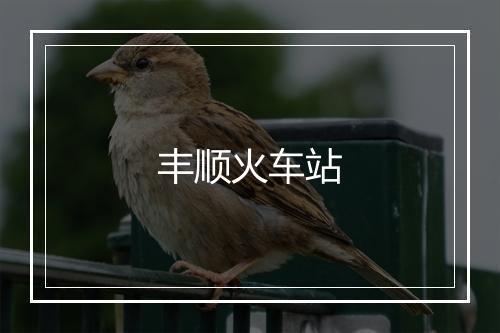 丰顺火车站