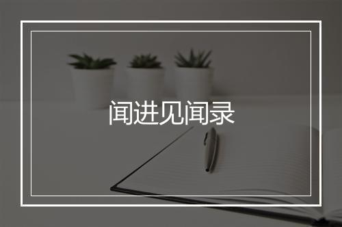 闻进见闻录