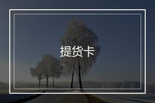 提货卡