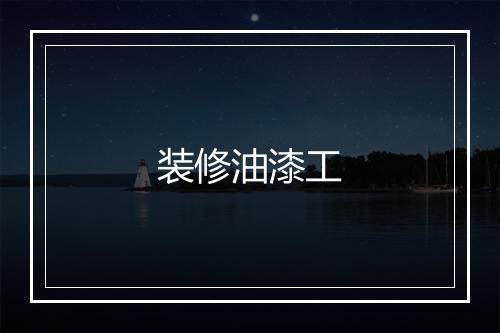 装修油漆工