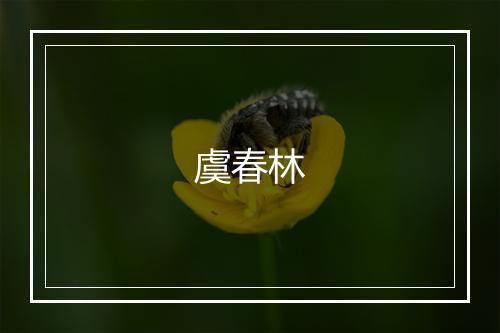 虞春林