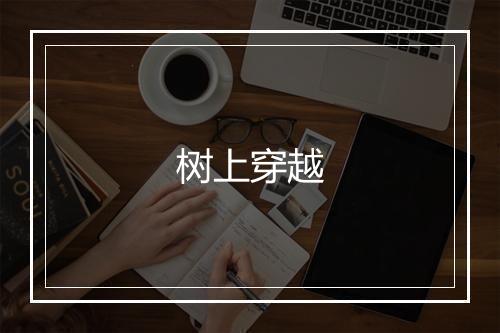 树上穿越