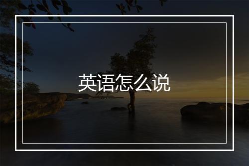 英语怎么说