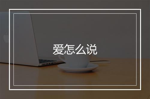 爱怎么说