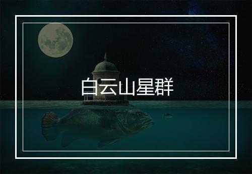 白云山星群