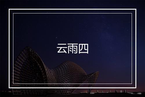 云雨四