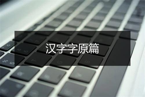 汉字字原篇