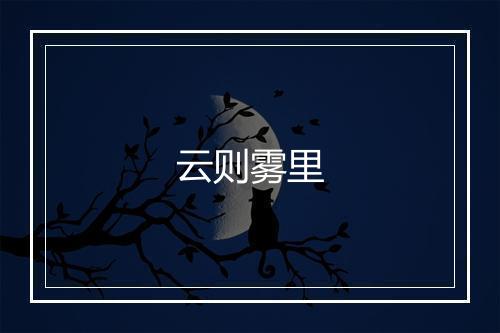 云则雾里