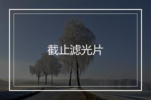 截止滤光片