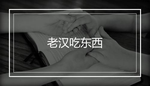 老汉吃东西