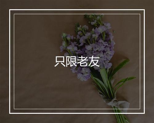 只限老友