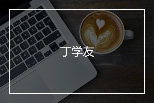 丁学友