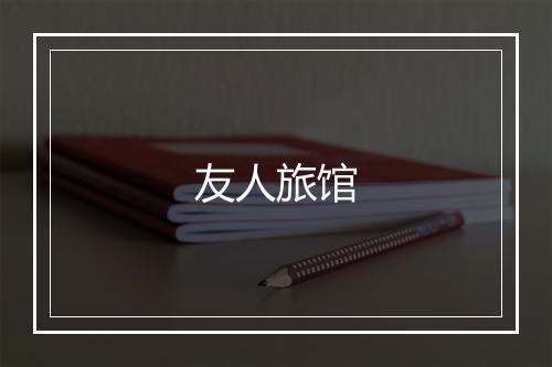 友人旅馆