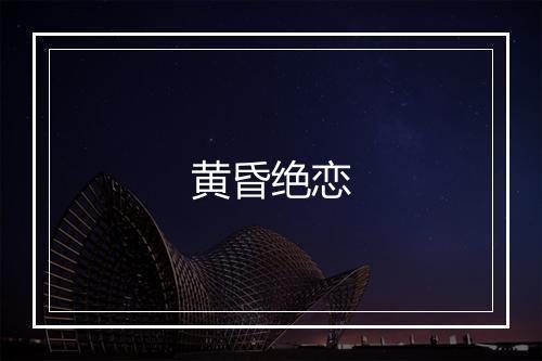 黄昏绝恋