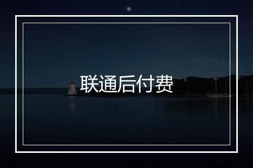 联通后付费