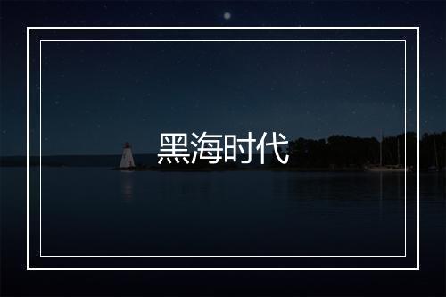 黑海时代