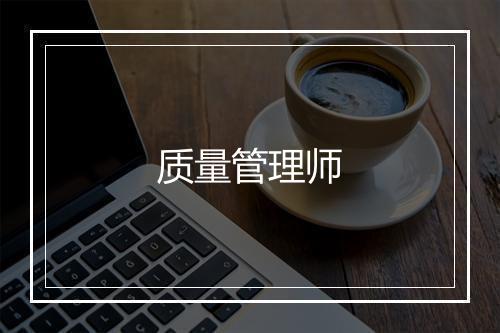 质量管理师