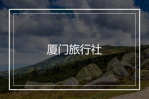 厦门旅行社