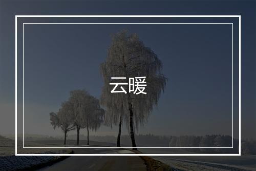 云暖