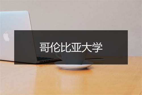 哥伦比亚大学