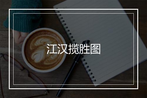 江汉揽胜图