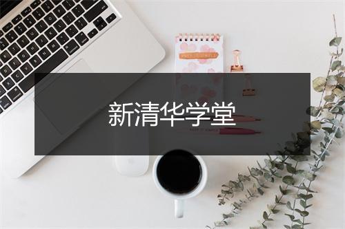 新清华学堂