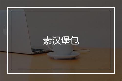 素汉堡包