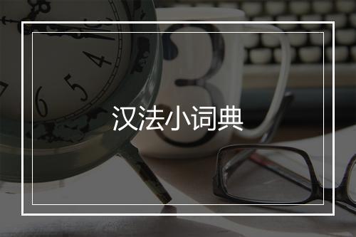 汉法小词典