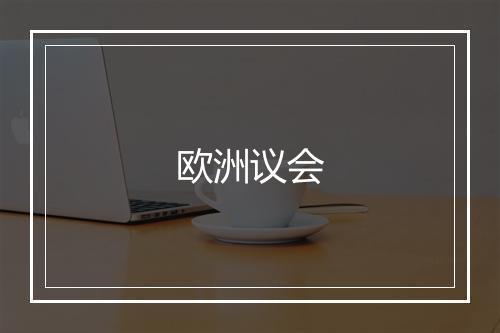 欧洲议会