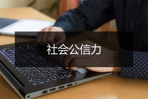 社会公信力