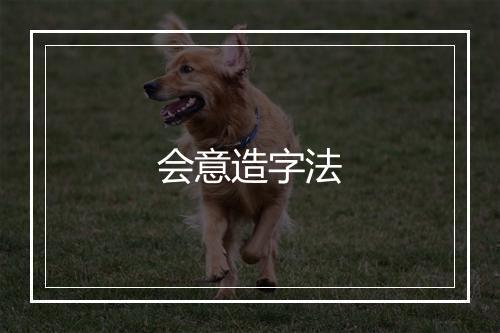 会意造字法