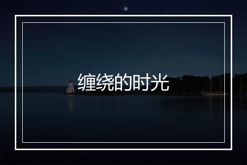 缠绕的时光