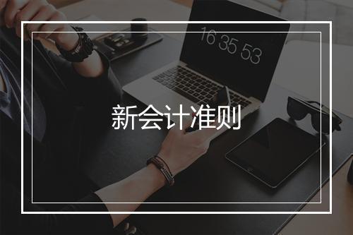 新会计准则