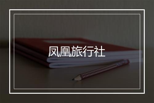 凤凰旅行社