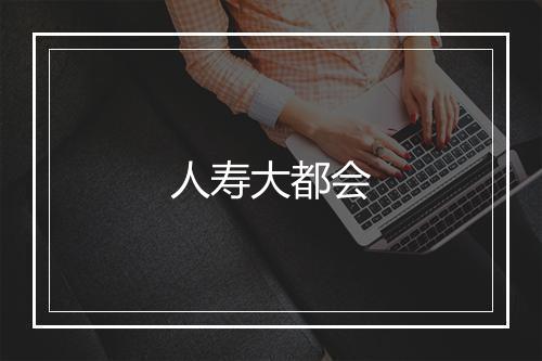 人寿大都会