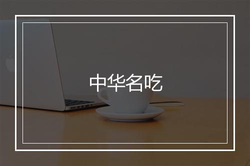 中华名吃