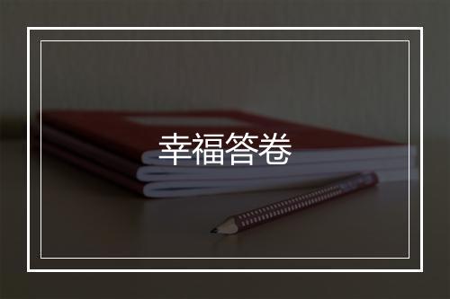 幸福答卷