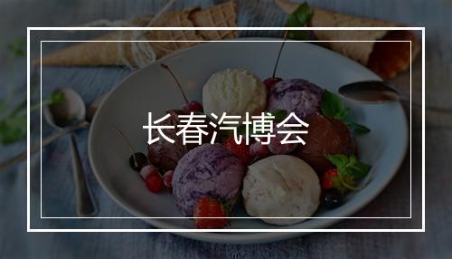 长春汽博会