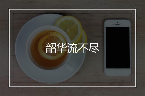 韶华流不尽