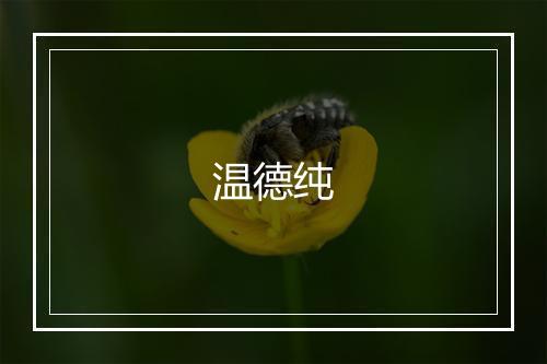 温德纯