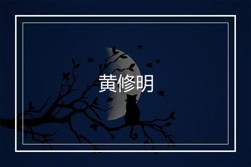 黄修明