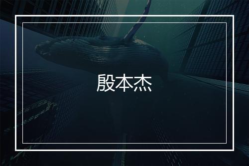 殷本杰