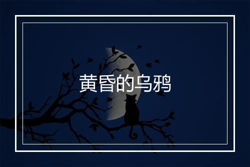 黄昏的乌鸦