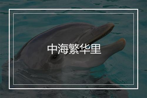 中海繁华里